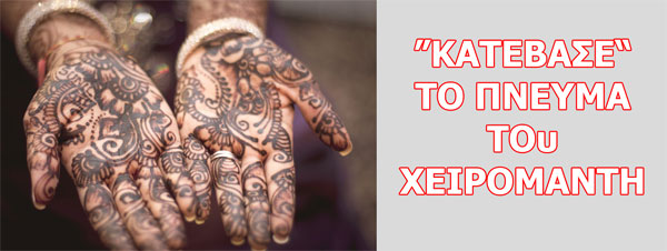 χειρομαντεία