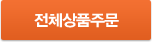 전체상품주문