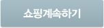 쇼핑계속