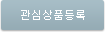 관심상품 등록