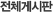 전체 게시판