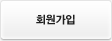회원가입