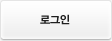 로그인