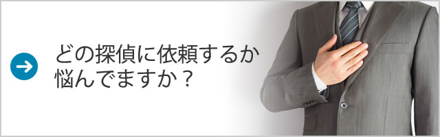 どの探偵に依頼するか悩んでますか?