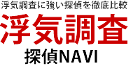 浮気調査探偵NAVI